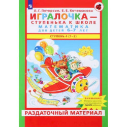 Игралочка. Математика для детей 6-7 лет. Раздаточный материал. Часть 4 (1-2). ФГОС ДО