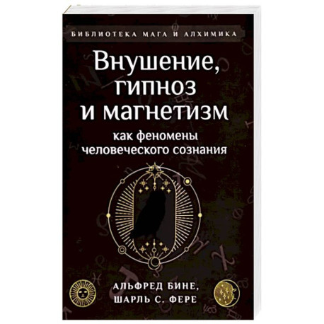 Внушение, гипноз и магнетизм как феномены человеческого сознания