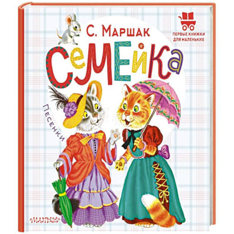 Семейка. Песенки