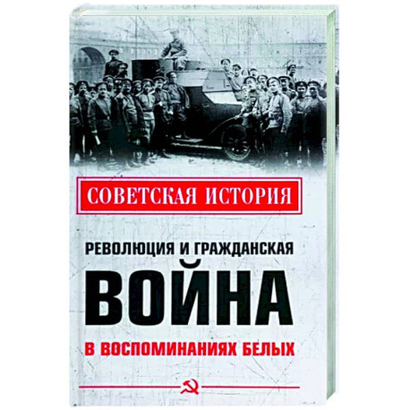 Революция и Гражданская война в воспоминаниях белых