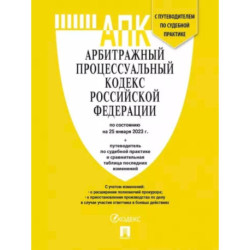 Арбитражный процессуальный кодекс РФ по состоянию на 25 января 2023 года с таблицей изменений