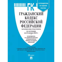 Гражданский кодекс РФ по состоянию на 25 января 2023 года с таблицей изменений. Части 1-4