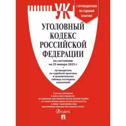 Уголовный кодекс РФ по состоянию на 25 января 2023 года + путеводитель по судебной практике