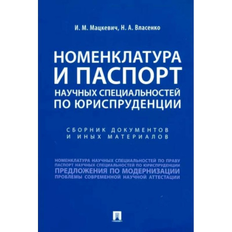 Номенклатура и Паспорт научных специальностей по юриспруденции. Сборник документов и иных материалов