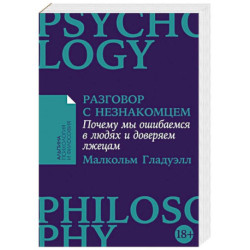 Разговор с незнакомцем. Почему мы ошибаемся в людях и доверяем лжецам