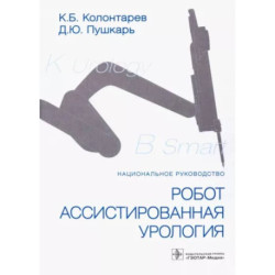 Робот-ассистированная урология. Национальное руководство