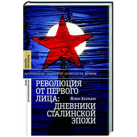 Революция от первого лица: дневники сталинской эпохи