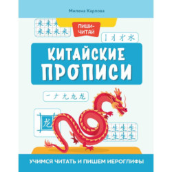 Китайские прописи. Учимся читать и пишем иероглифы