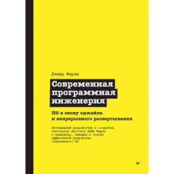 Современная программная инженерия. ПО в эпоху эджайла и непрерывного развертывания