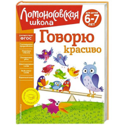 Говорю красиво: для детей 6-7 лет