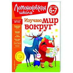 Изучаю мир вокруг. Для детей 6-7 лет. ФГОС