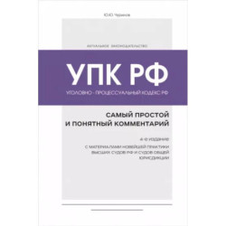 Уголовно-процессуальный кодекс РФ: самый простой и понятный комментарий. 4-е издание