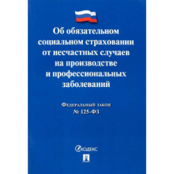 ФЗ РФ Об обязательном социальном страховании от несчастных случаев на производстве №125-ФЗ