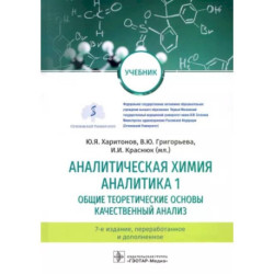 Аналитическая химия. Аналитика 1. Общие теоретические основы. Качественный анализ. Учебник