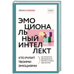 Эмоциональный интеллект: кто рулит твоими эмоциями