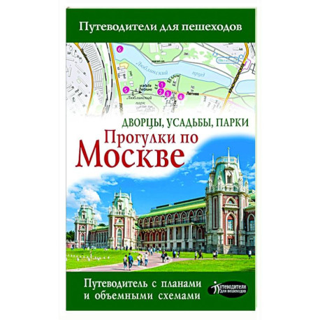 Прогулки по Москве. Дворцы, усадьбы, парки