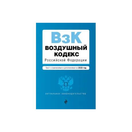 Воздушный кодекс РФ