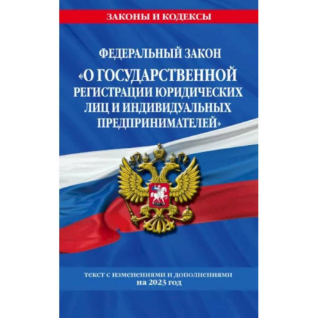 ФЗ 'О государственной регистрации юридических лиц и индивидуальных предпринимателей'