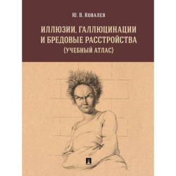 Иллюзии, галлюцинации и бредовые расстройства