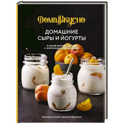 Домашние сыры и йогурты,а также вкусные блюда с молочными продуктами