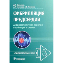 Фибрилляция предсердий. Антикоагулянтная терапия в таблицах и схемах