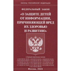 Федеральный закон 'О защите детей от информации, причиняющей вред здоровью и развитию'