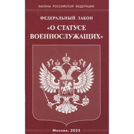 Федеральный Закон О статусе военнослужащих