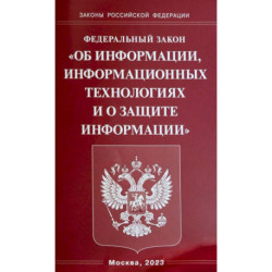 Федеральный Закон  'Об информации, информационных технологиях и о защите информации'