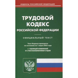 Трудовой кодекс РФ (по сост. на 01.03.2023)