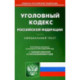 Уголовно-исполнительный кодекс РФ на 01.03.2023