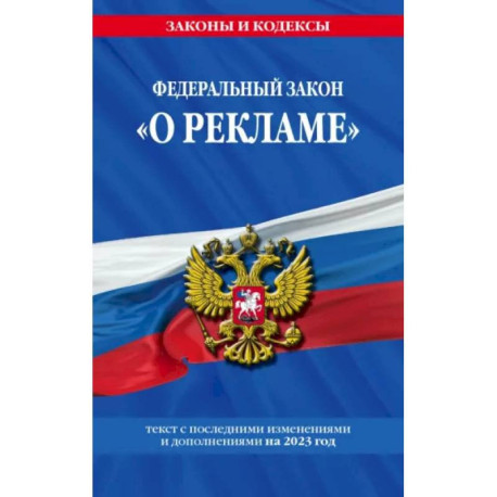 Федеральный закон 'О рекламе' на 2023 год