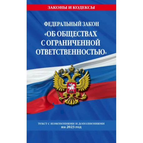 ФЗ 'Об обществах с ограниченной ответственностью' по состоянию на 2023 год