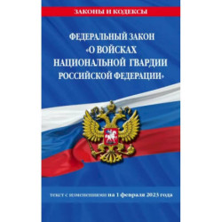 ФЗ 'О войсках национальной гвардии Российской Федерации' по состоянию на 1 февраля 2023