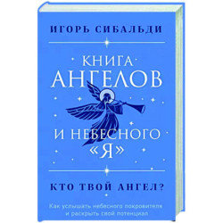 Книга ангелов и небесного 'я'. Как услышать небесного покровителя и раскрыть свой потенциал