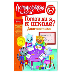 Готов ли я к школе? Диагностика для детей 6-7 лет