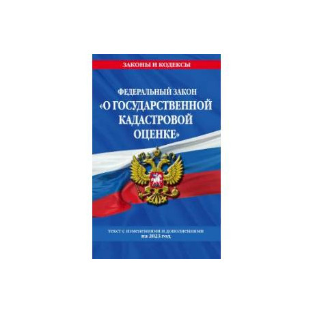 О государственной кадастровой оценке