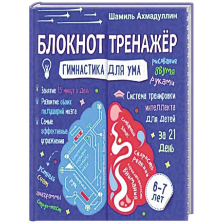 Блокнот-тренажер. Гимнастика для ума. Система тренировки интеллекта для детей 6-7 лет