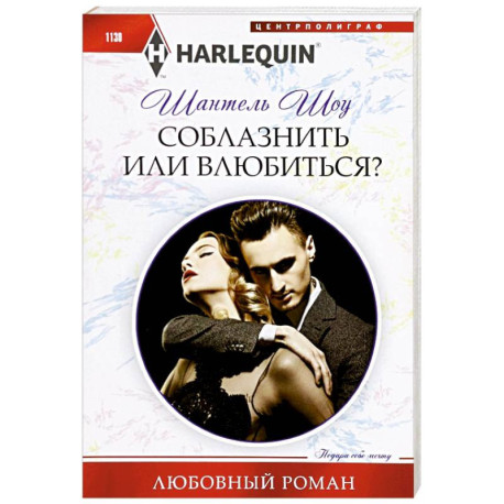 Соблазнить или влюбиться?