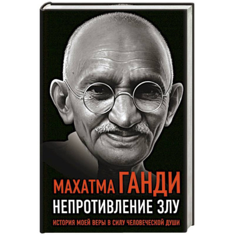 Непротивление злу. История моей веры в силу человеческой души