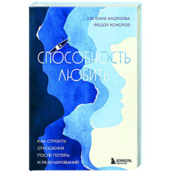 Способность любить. Как строить отношения после потерь и разочарований