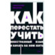 Как перестать учить иностранный язык и начать на нем жить. NEON Pocketbooks