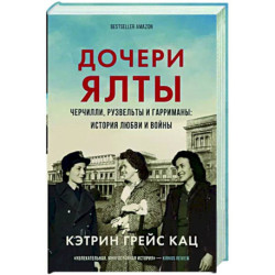 Дочери Ялты. Черчилли, Рузвельты и Гарриманы. История любви и войны