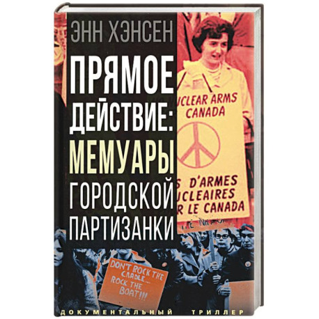 Прямое действие. Мемуары городской партизанки