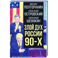 Злой дух России 90-х