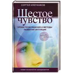 Шестое чувство. Уроки пробуждения и методы развития интуици