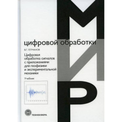 Цифровая обработка сигналов с приложениями для геофизики и  экспериментальной механики