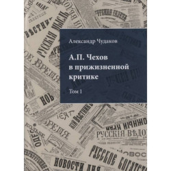 А.П. Чехов в прижизненной критике. Том 1. 1882-1904