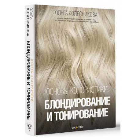 Основы колористики. Блондирование и тонирование