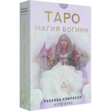 Таро. Магия Богини