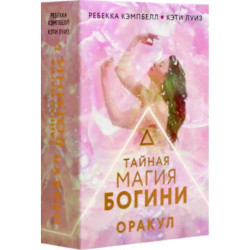 Тайная магия Богини. Оракул